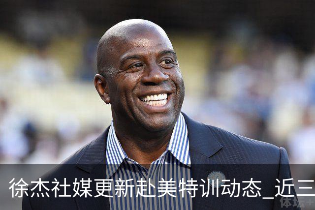 徐杰社媒更新赴美特训动态 近三次入选男篮集训均无缘正规大名单