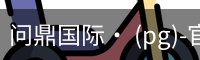 问鼎国际